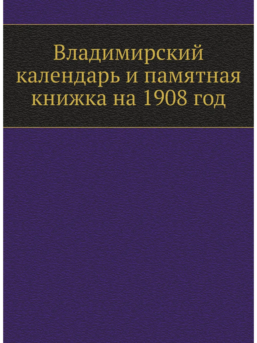Владимирский календарь и памятная книжка на 1908 год