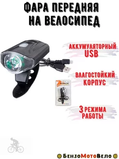 Фара передняя на велосипед аккумуляторный USB БензоМотоВело 207870389 купить за 584 ₽ в интернет-магазине Wildberries