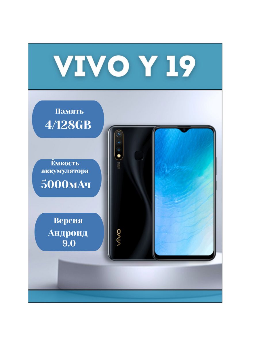 Смартфон Виво y19 4GB + 128GB 16MP+8MP+2MP 5000mAh CN VIVO 207871088 купить  в интернет-магазине Wildberries