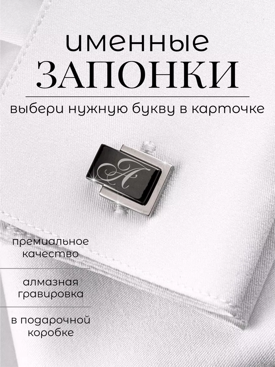 Запонки именные с буквой