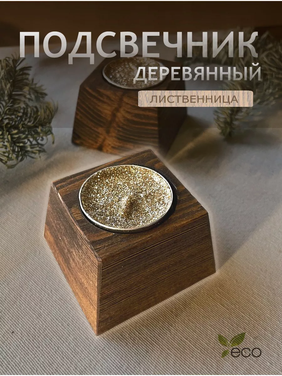 Подсвечник деревянный для...