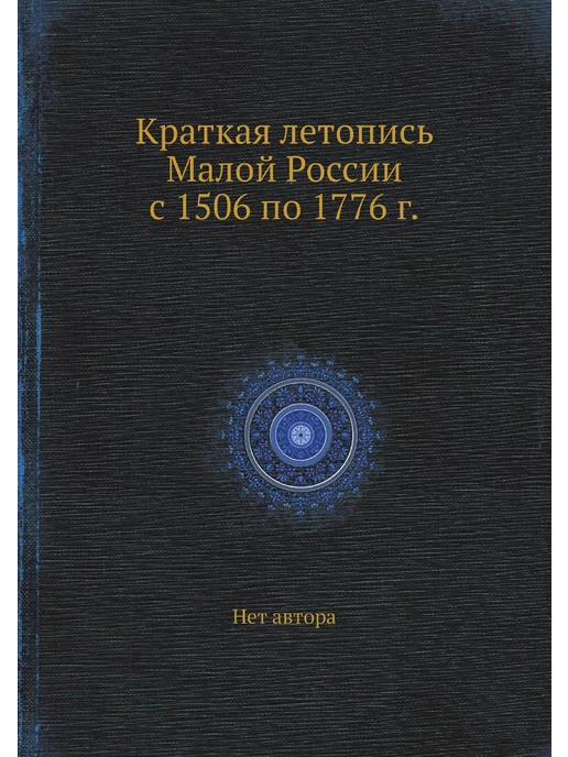 ЁЁ Медиа Краткая летопись Малой России с 1506 по 1776 г