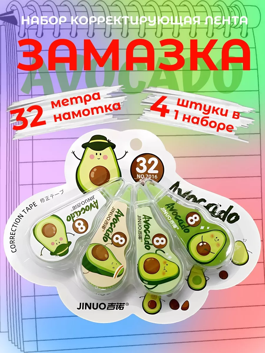 Корректирующая лента...