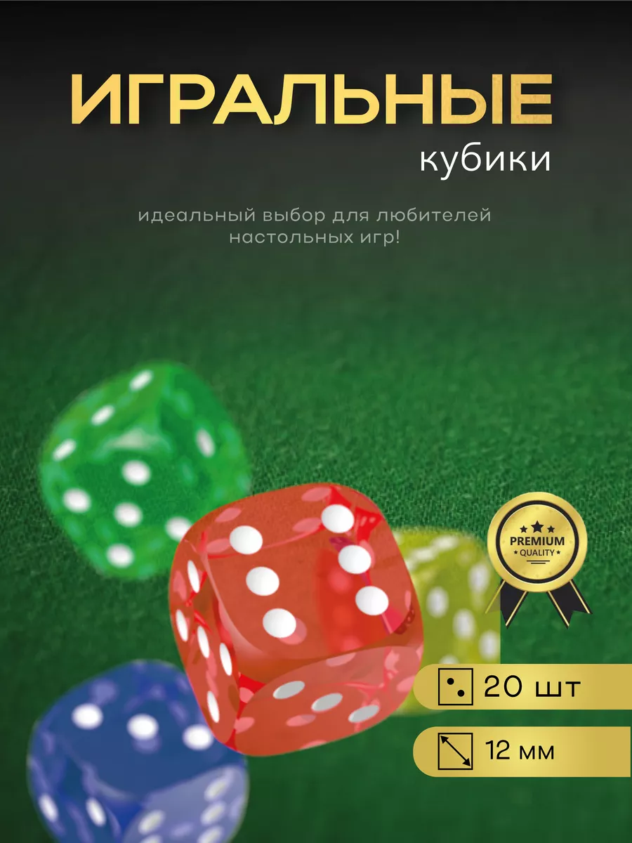 Игральные кубики, кости 12 мм - 20 шт, 10 цветов. Parman 207872862 купить  за 240 ₽ в интернет-магазине Wildberries