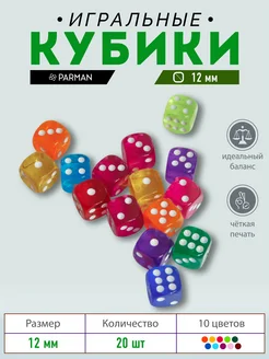 Игральные кубики, кости 12 мм - 20 шт, 10 цветов. Parman 207872862 купить за 211 ₽ в интернет-магазине Wildberries