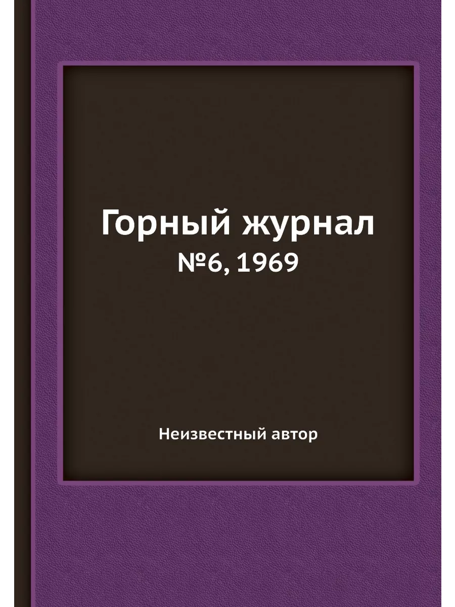 Журнал горные науки. Горный журнал. Горный журнал. Журнал горн. Журнал горные науки.