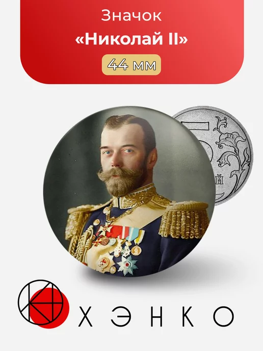 Николай 2