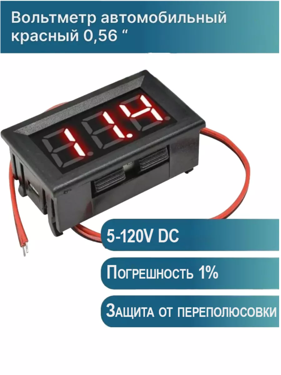 Вольтметр постоянного тока 5-120В авто красный MULTISTORE 207877458 купить  за 154 ₽ в интернет-магазине Wildberries