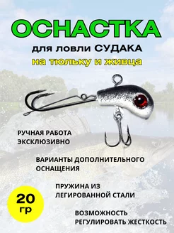 Оснастка на судака под тюльку 20гр на рыбалку 207879145 купить за 534 ₽ в интернет-магазине Wildberries