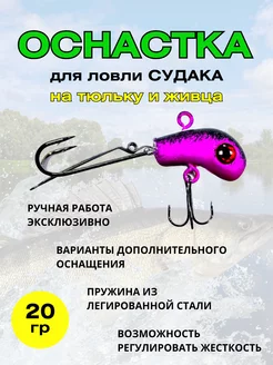 Оснастка на судака под тюльку 20гр на рыбалку 207879148 купить за 450 ₽ в интернет-магазине Wildberries