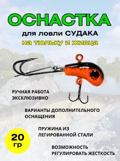 Оснастка на судака под тюльку 20гр на рыбалку 207879151 купить за 534 ₽ в интернет-магазине Wildberries