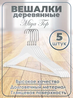 Вешалка-плечики для одежды, деревянные, серебро Miya Top 207879239 купить за 617 ₽ в интернет-магазине Wildberries