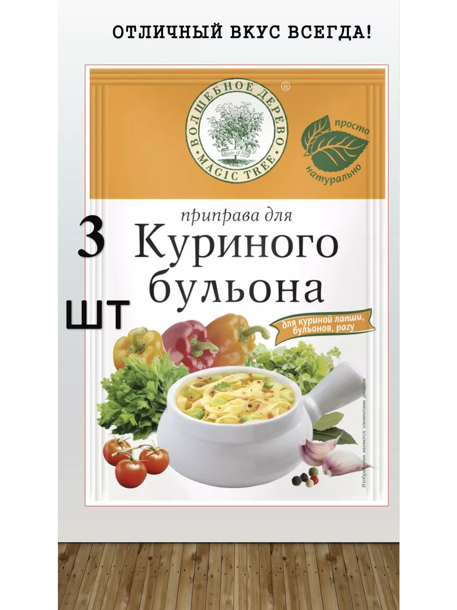 Приправа для куриного бульона по 25 г. 3 шт Волшебное Дерево 207879337  купить за 217 ₽ в интернет-магазине Wildberries