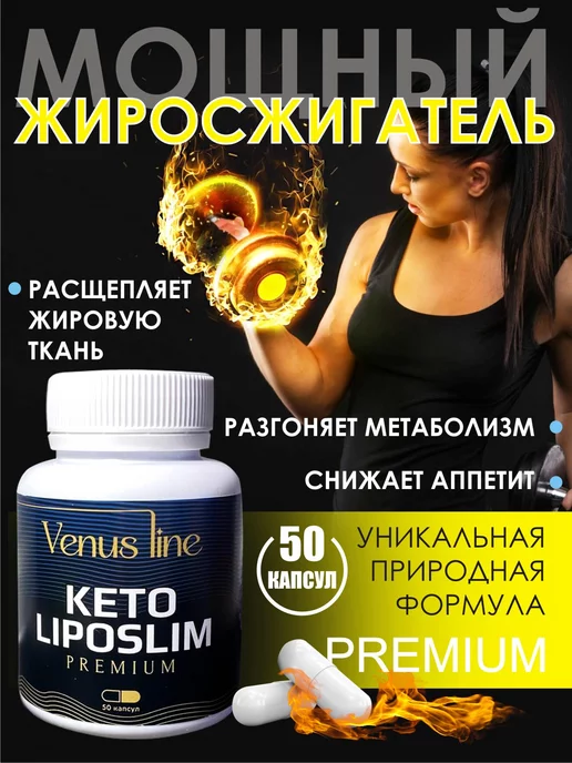 KETO LIPOSLIM Жиросжигатель (детокс-таблетки), похудение живота для женщин