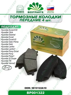 Колодки тормозные передние Хендай, Хонда, BP001322, 58347 BESTPARTS 207879817 купить за 677 ₽ в интернет-магазине Wildberries