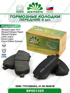 Колодки передние Ларгус, Веста, Рено Дастер, BP001325, 58427 BESTPARTS 207879820 купить за 661 ₽ в интернет-магазине Wildberries