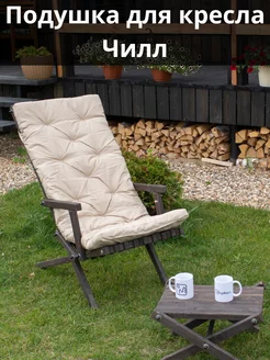 Подушка для кресла садового Чилл Кресла Релакс 207879893 купить за 2 784 ₽ в интернет-магазине Wildberries