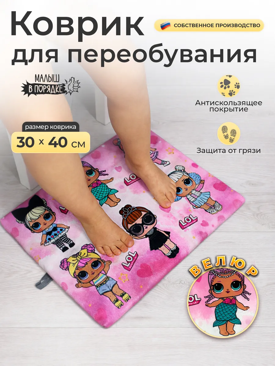 Коврик в садик для переобувания девочке