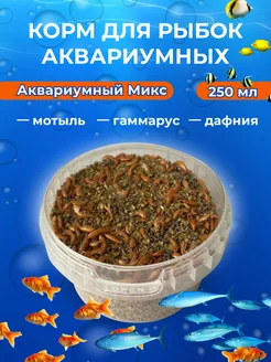 Микс для рыбок аквариумных дафния гаммарус мотыль 250мл Super ZOO 207881100 купить за 225 ₽ в интернет-магазине Wildberries