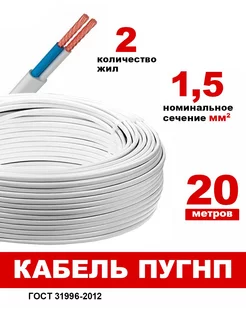 Силовой медный Провод ПУГНП 2х1.5 мм2, -20м ГОСТ Евро-кабель 207881362 купить за 1 019 ₽ в интернет-магазине Wildberries