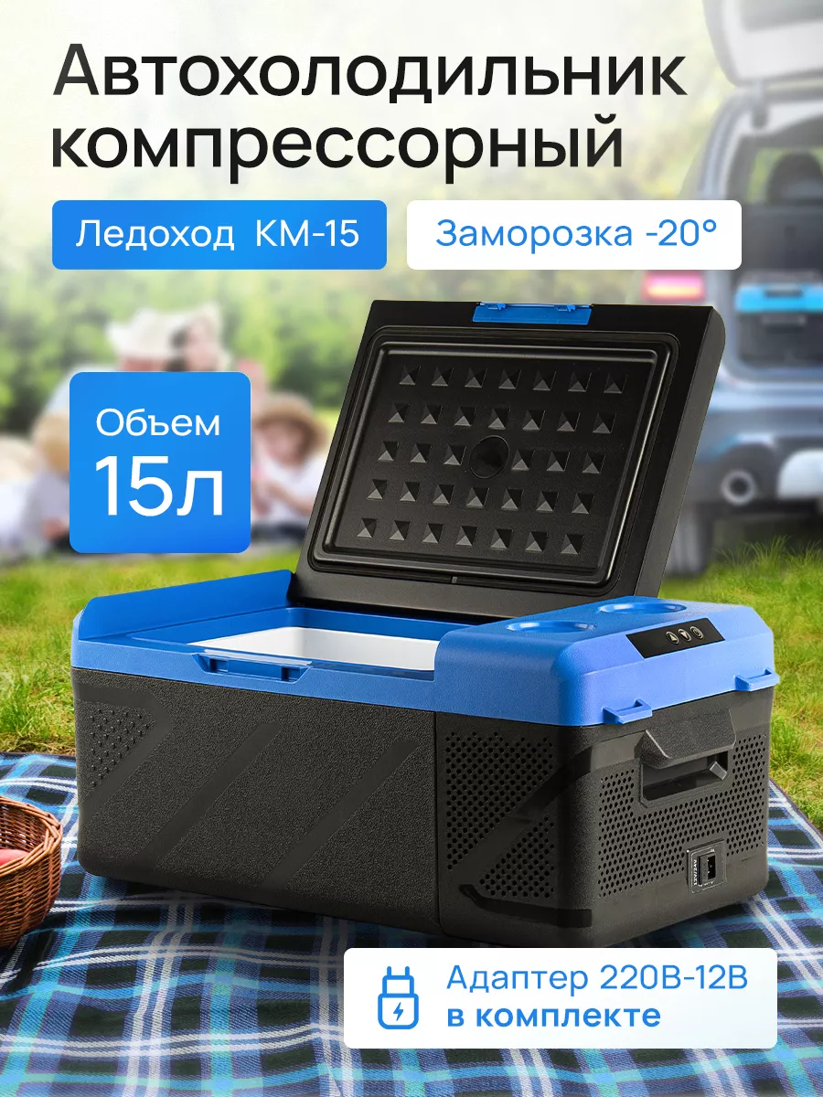 Компрессорный Автохолодильник KM-15 ЛЕДОХОД 207881386 купить за 13 986 ₽ в  интернет-магазине Wildberries