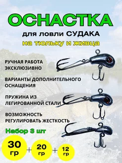 Оснастка на судака под тюльку 12гр,20гр,30гр на рыбалку 207881778 купить за 1 190 ₽ в интернет-магазине Wildberries