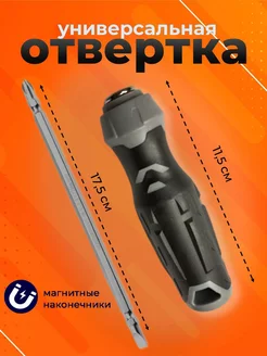 Отвертка универсальная PH+SL магнитная крестовая плоская The best tool 207883106 купить за 192 ₽ в интернет-магазине Wildberries