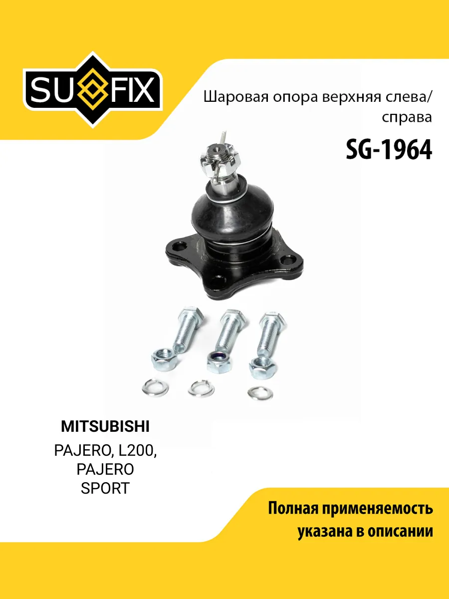 Опора шаровая для MITSUBISHI PAJERO, L200, PAJERO SPORT