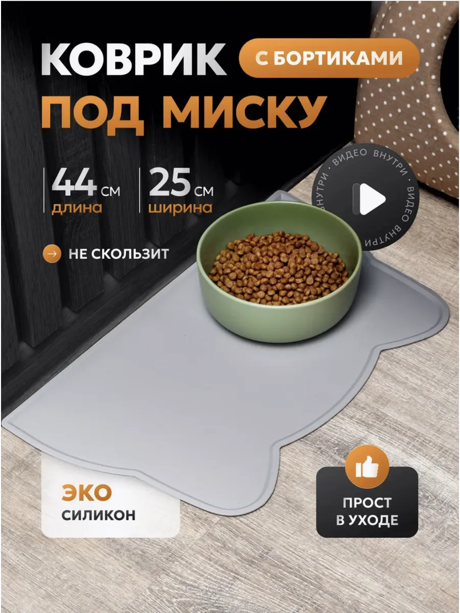 Коврик под миску для кошек и собак