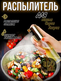 Распылитель для масла Balagan Store 207883622 купить за 106 ₽ в интернет-магазине Wildberries