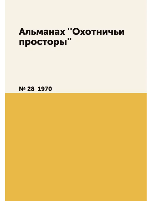 Т8 Альманах ''Охотничьи просторы''. № 28 1970