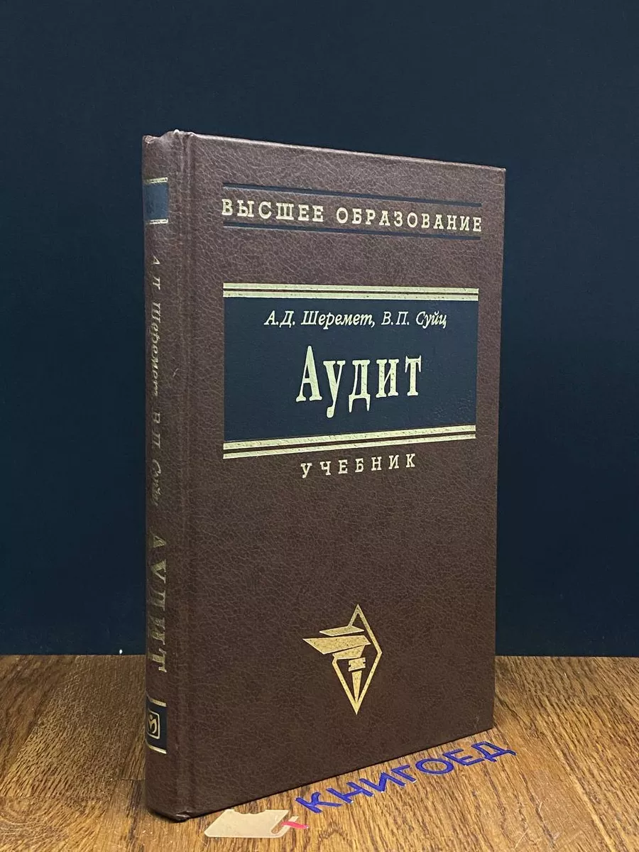 Аудит