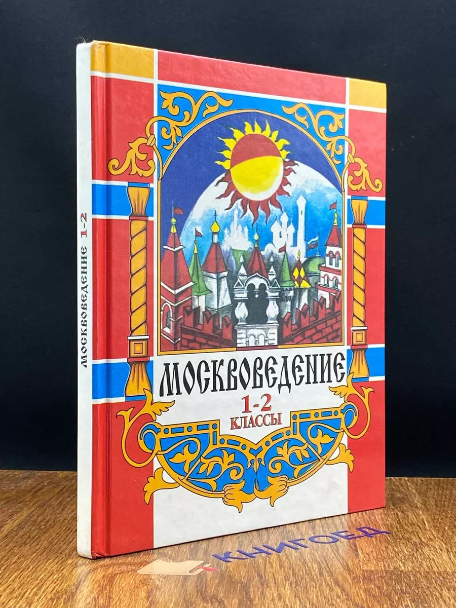 Москвоведение. 1-2 класс. Учебник ИТРК 207884676 купить за 484 ₽ в  интернет-магазине Wildberries