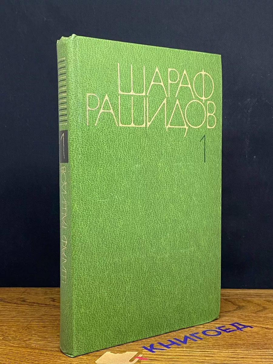 Шараф Рашидов. Собрание сочинений. Том 1