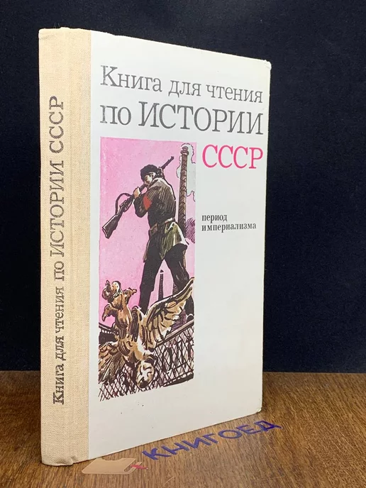 Просвещение Книга для чтения по истории СССР. Период Империализма