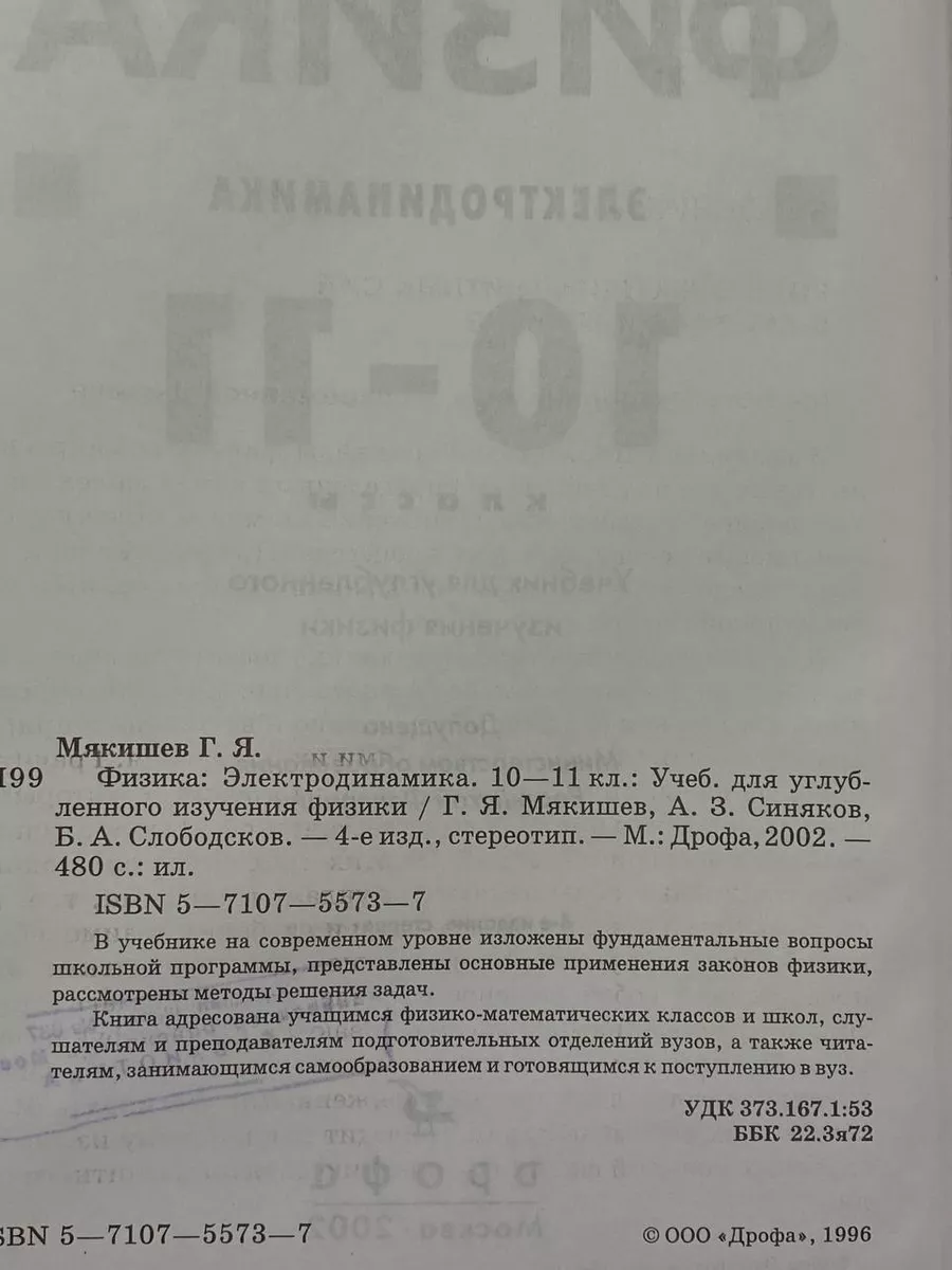 Физика. Электродинамика. 10-11 класс Дрофа 207885041 купить в  интернет-магазине Wildberries