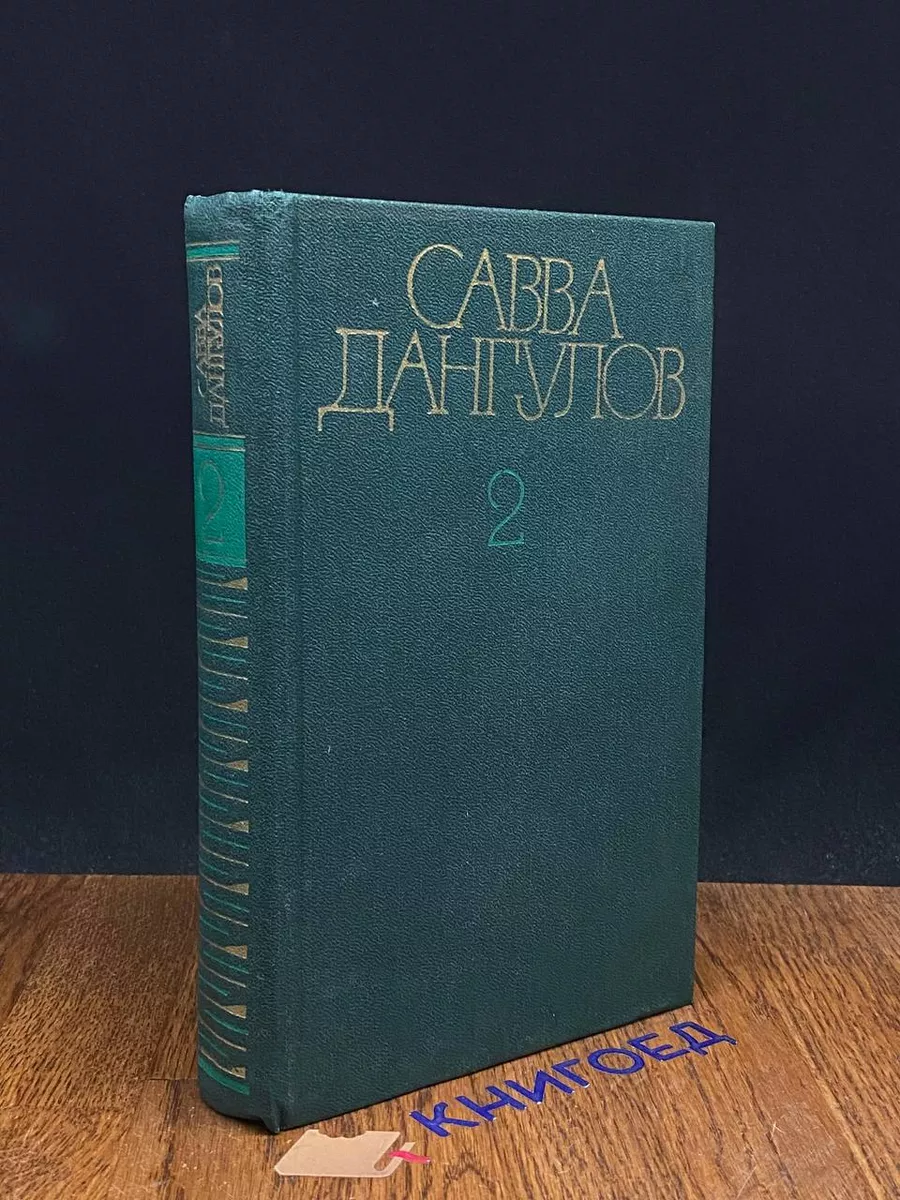 Савва Дангулов. Собрание сочинений в 5 томах. Том 2