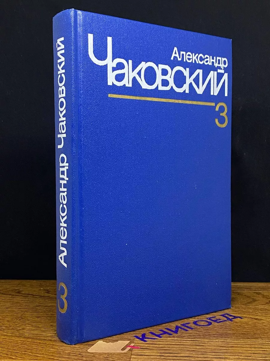 Александр Чаковский. Собрание сочинений в 7 томах. Том 3