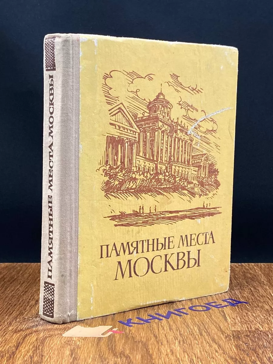 Памятные места москвы