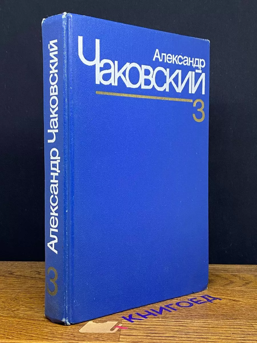 Александр Чаковский. Собрание сочинений в 7 томах. Том 3