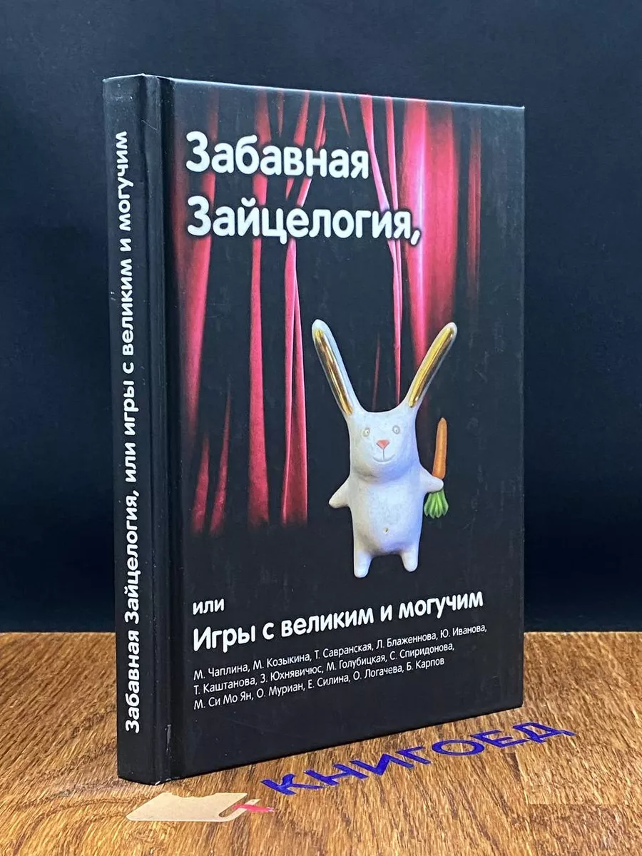 Забавная Зайцелогия, или Игры с великим и могучим