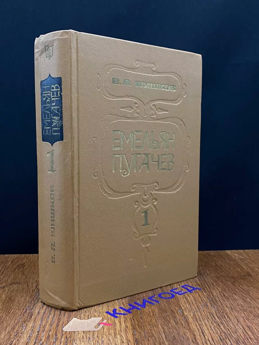 Емельян Пугачев. В трех книгах. Книга 1