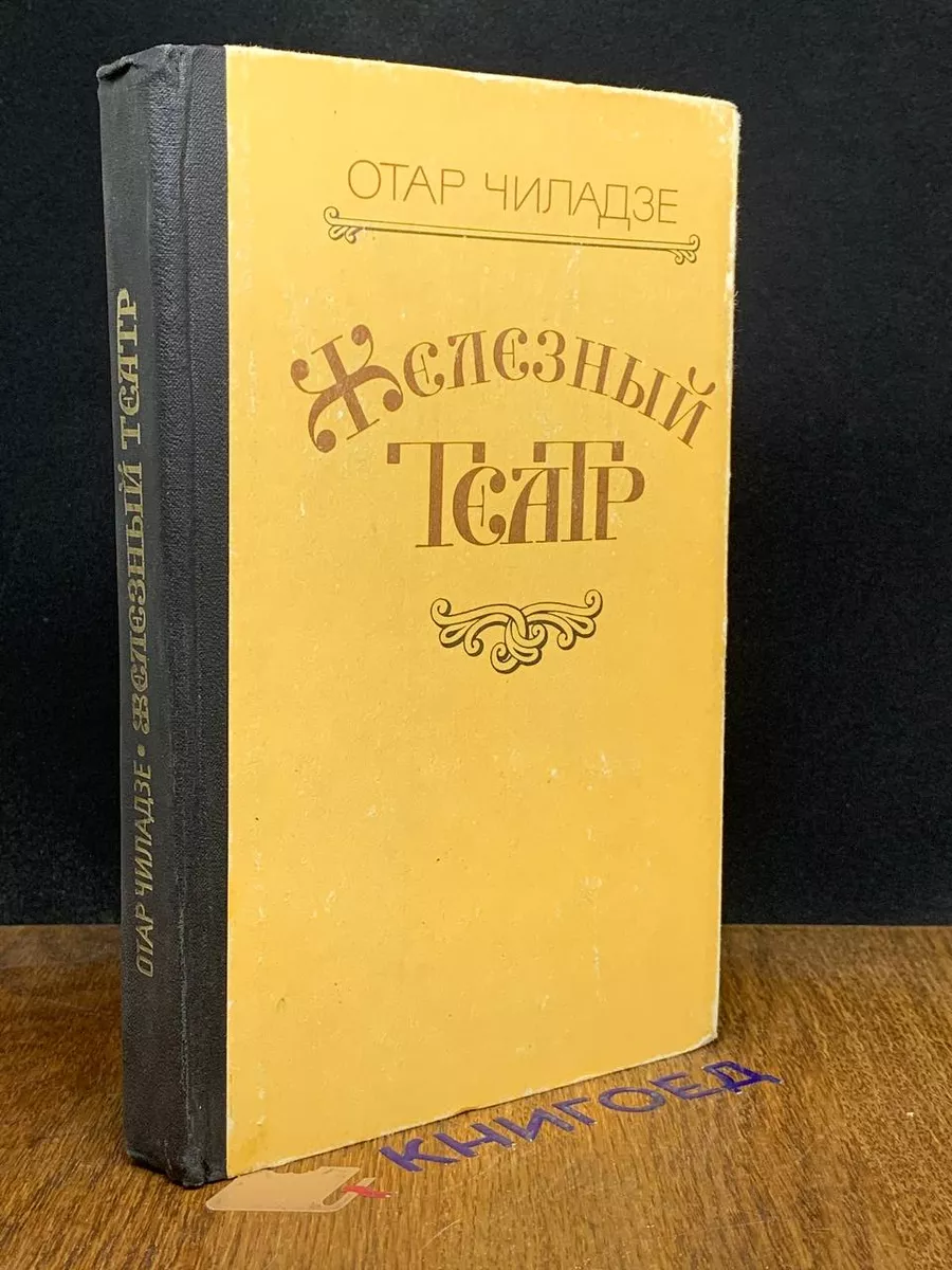 Железный театр