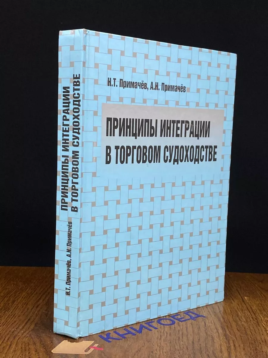 Принципы интеграции в торговом судоходстве
