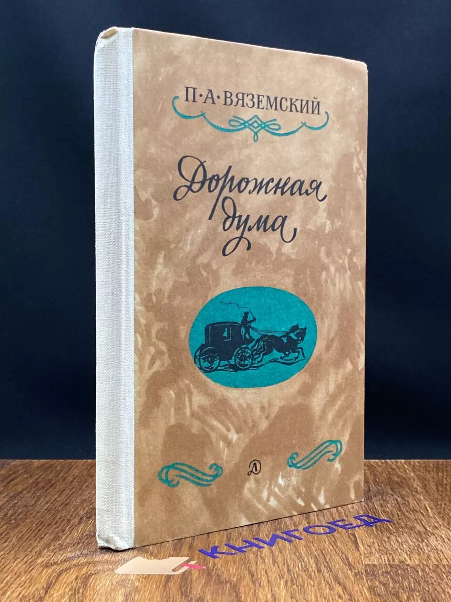 Дорожная дума. Стихотворения