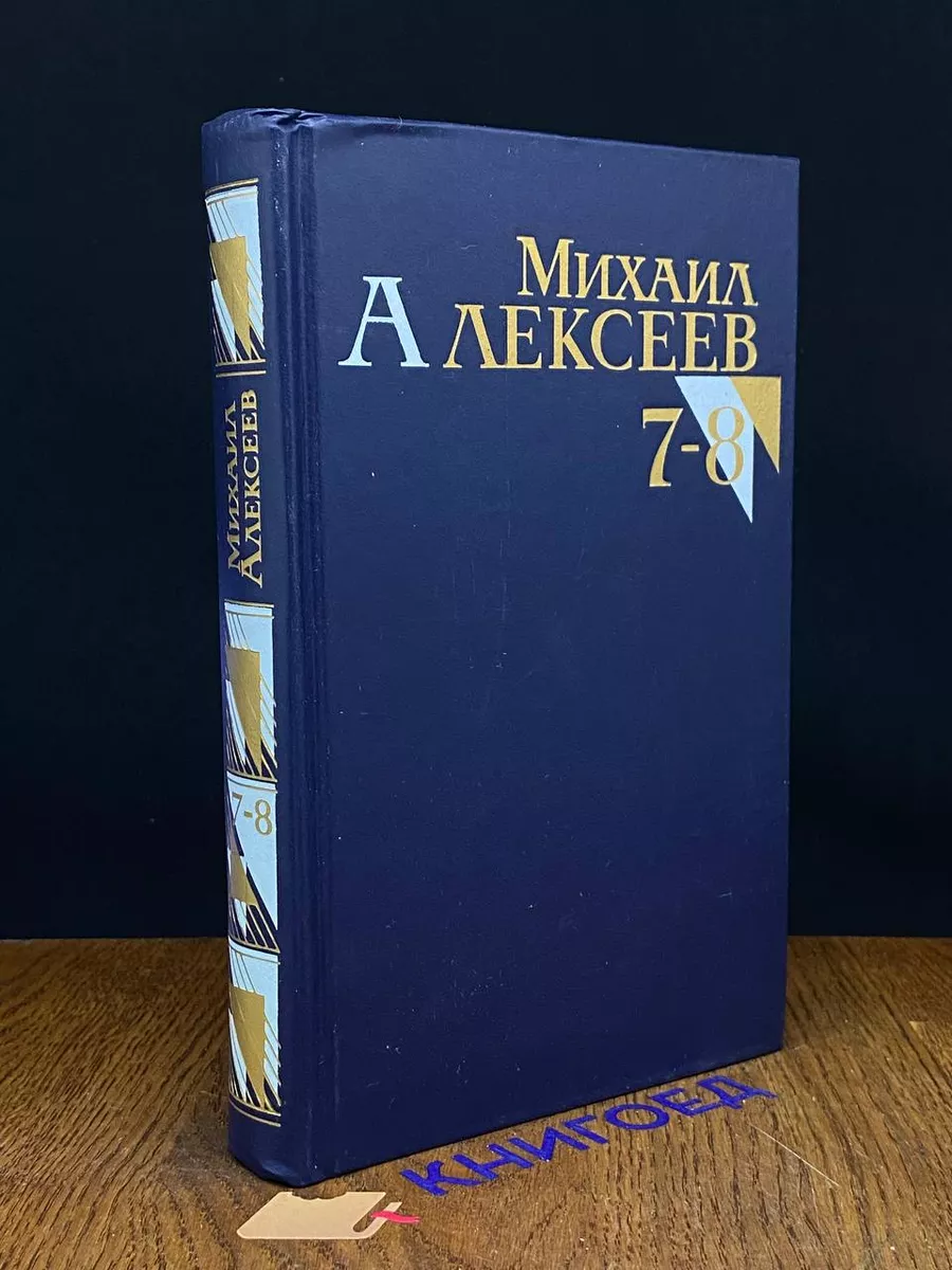 Алексеев. Собрание сочинений в 8 томах. Том 7-8