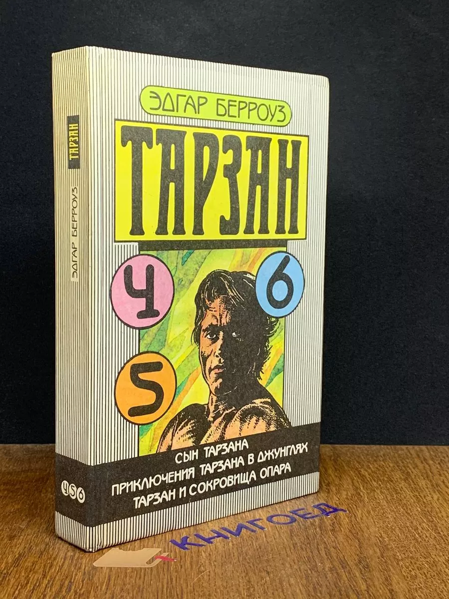 Сын Тарзана. Приключения Тарзана в джунглях Гарт 207887108 купить в  интернет-магазине Wildberries