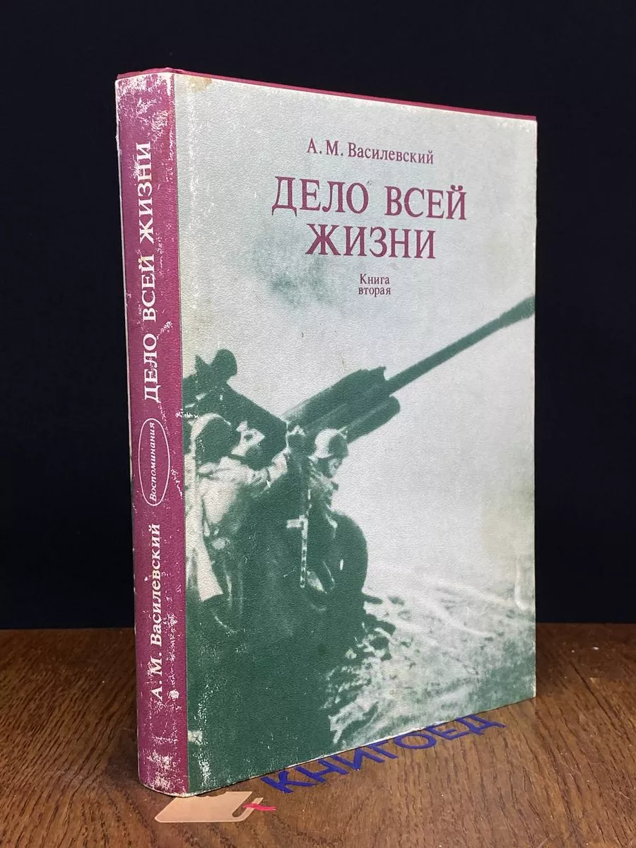 Дело всей жизни. В двух книгах. Книга 2 (с суперобложкой)
