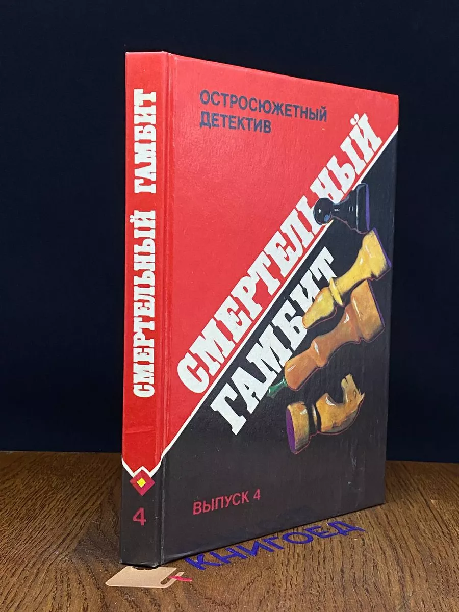 Смертельный гамбит