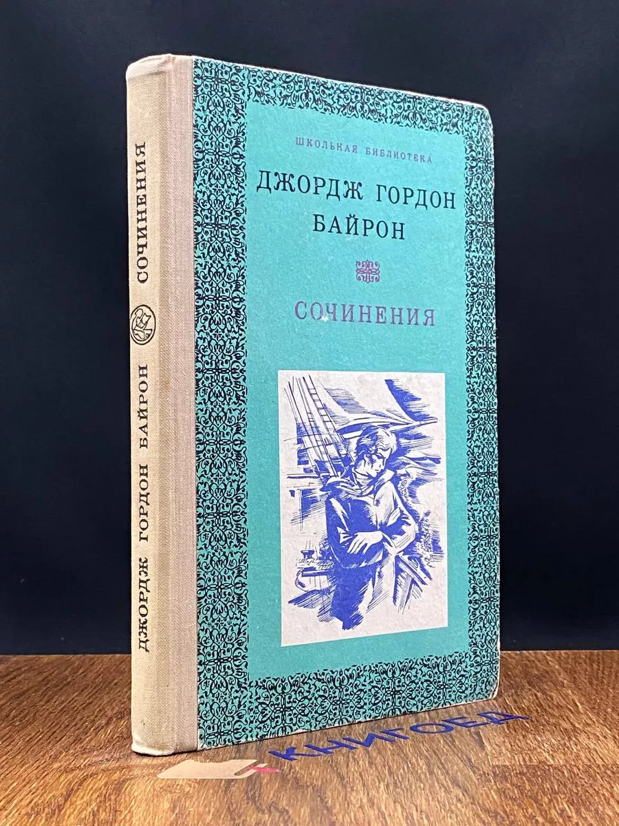 Джордж Гордон Байрон. Сочинения